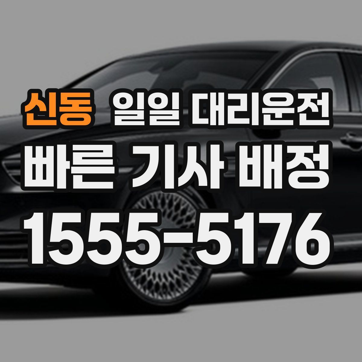 신동 일일 대리운전