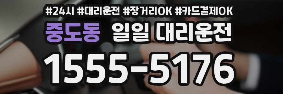 중도동 일일 대리운전