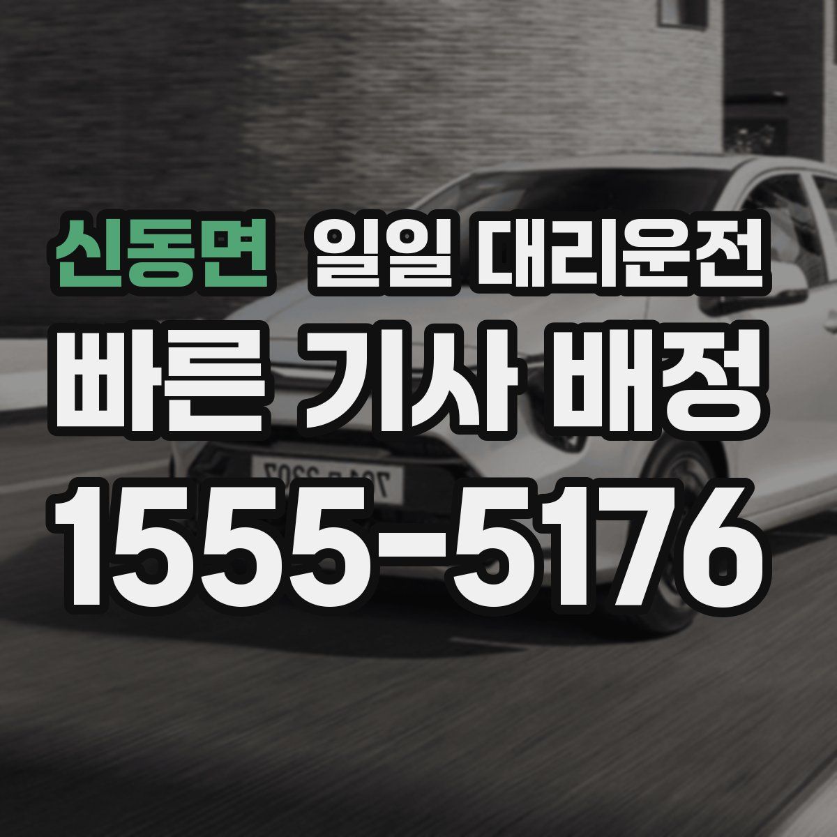 신동면 일일 대리운전