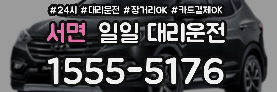서면 일일 대리운전