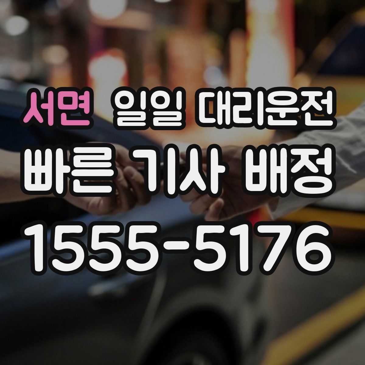 서면 일일 대리운전