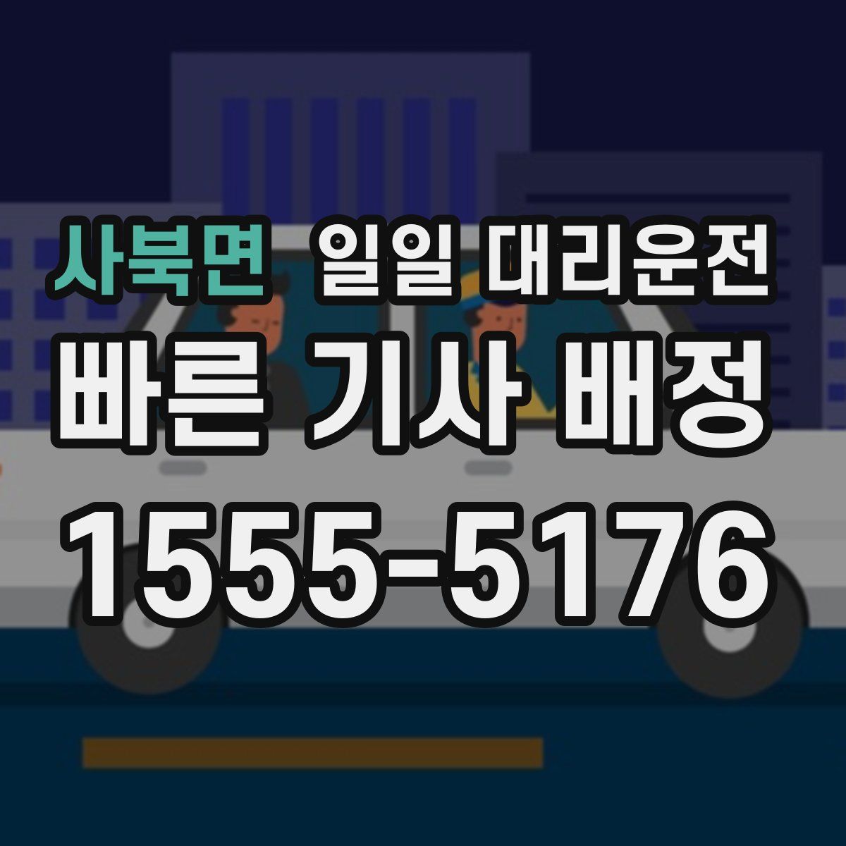 사북면 일일 대리운전