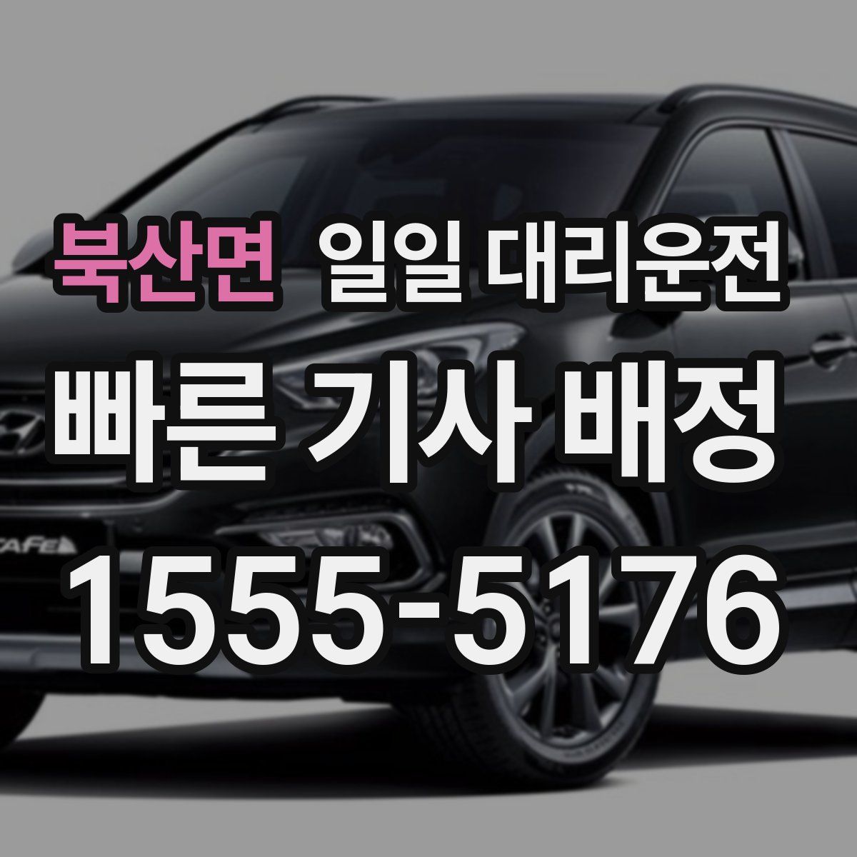북산면 일일 대리운전
