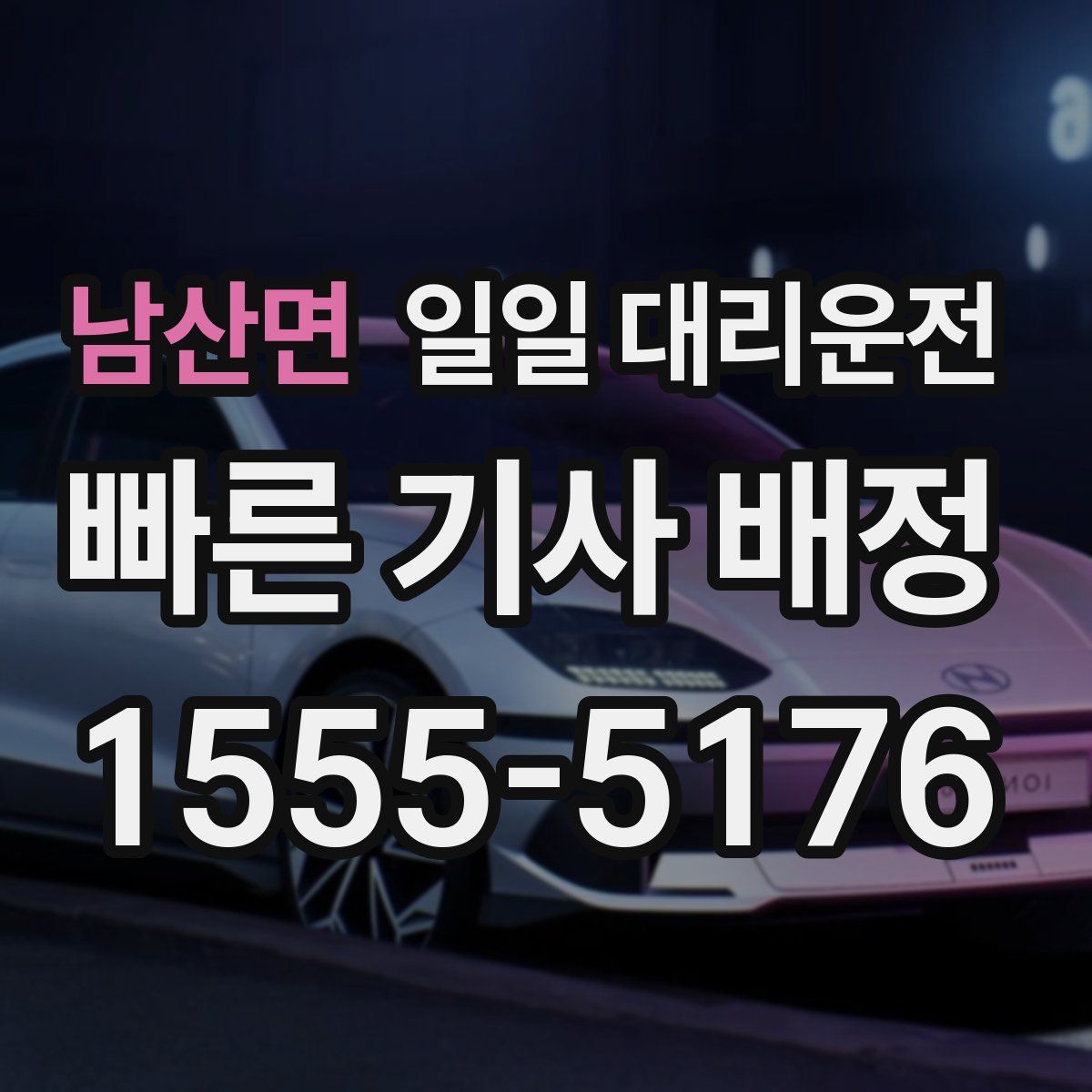 남산면 일일 대리운전