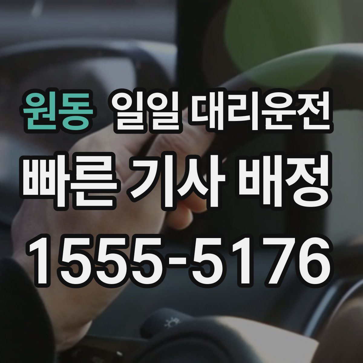 원동 일일 대리운전