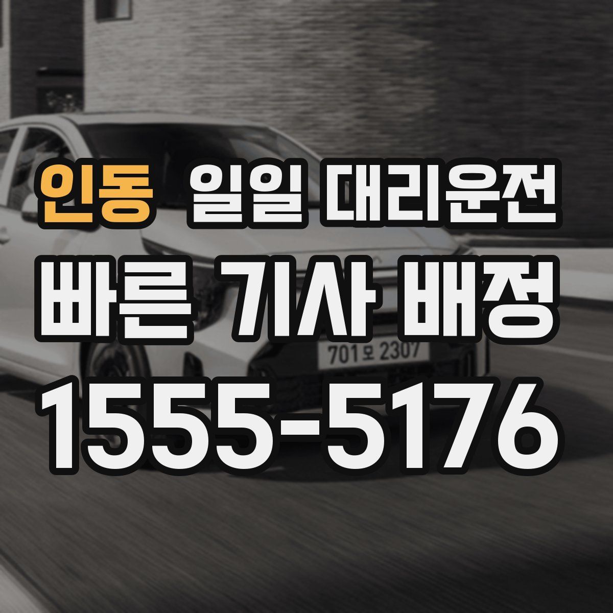 인동 일일 대리운전