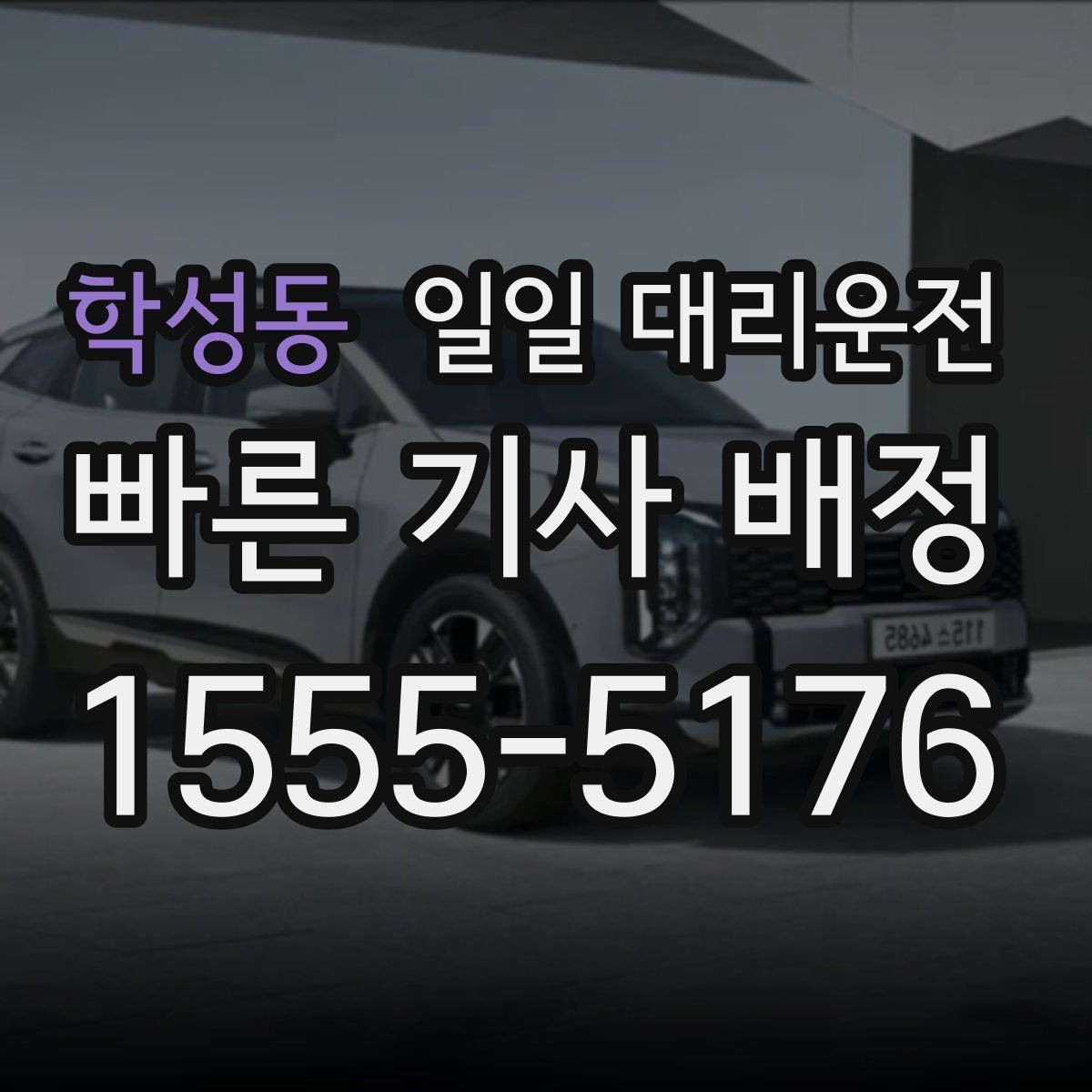 학성동 일일 대리운전 이용 후 만족도 높은 이유