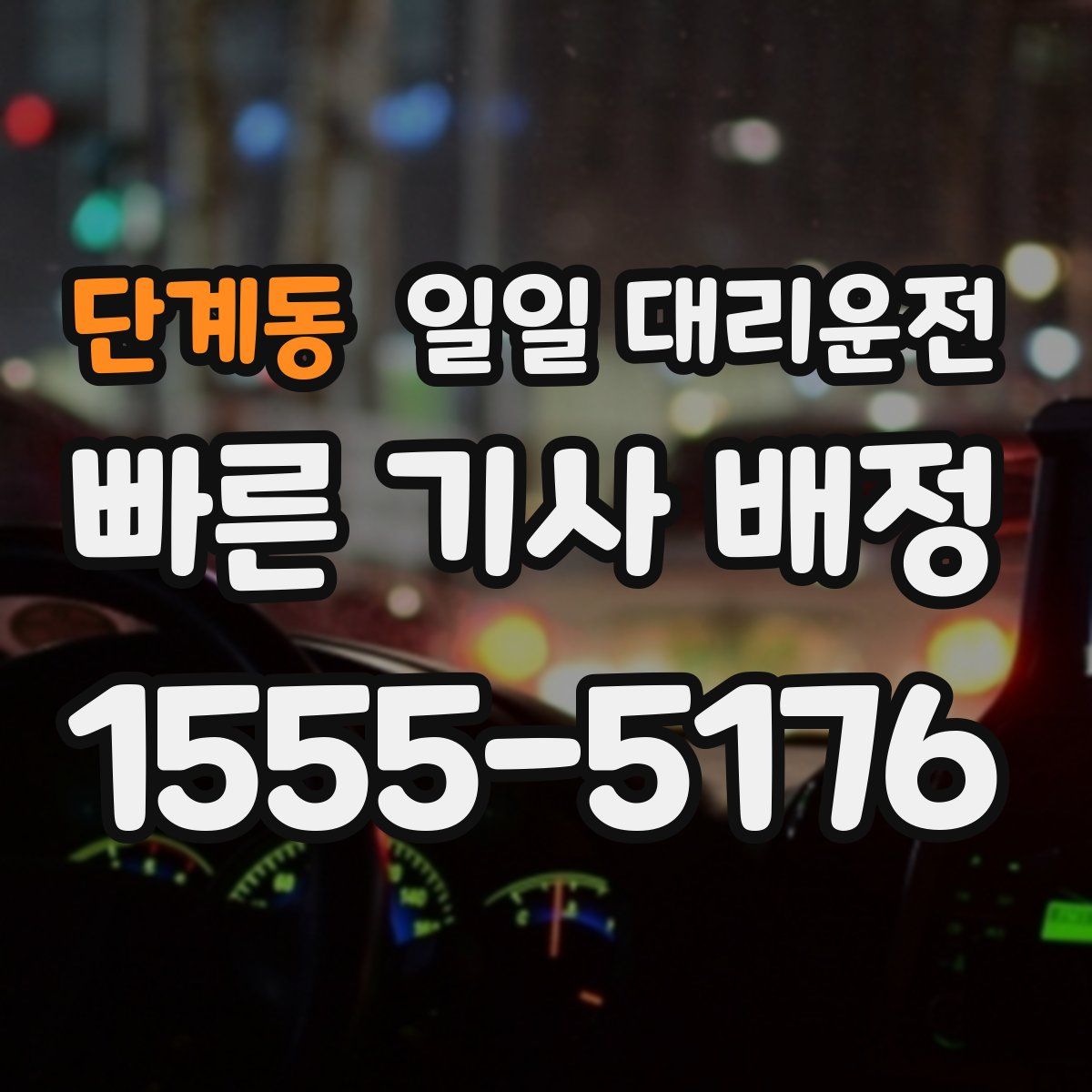 단계동 일일 대리운전