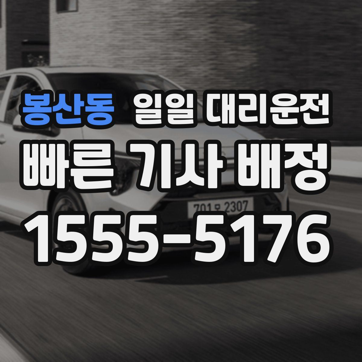 봉산동 일일 대리운전