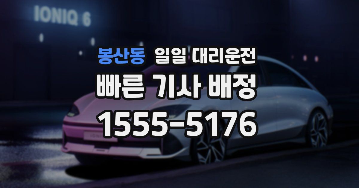 봉산동 일일 대리운전