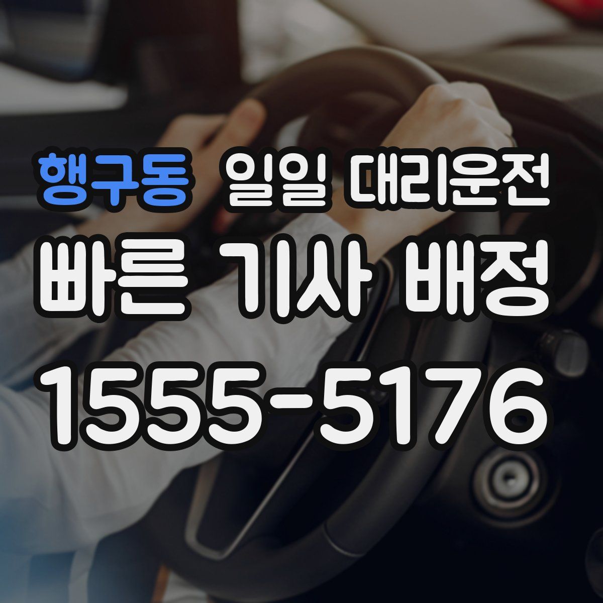행구동 일일 대리운전