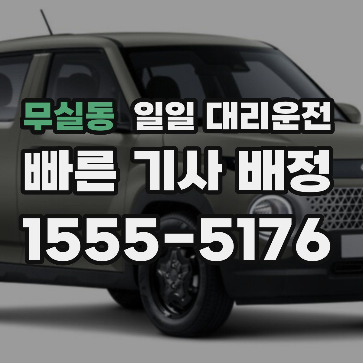 무실동 일일 대리운전