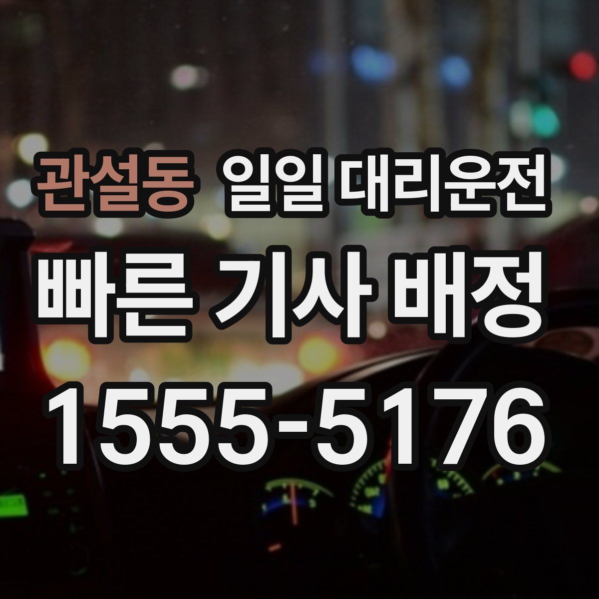 관설동 일일 대리운전