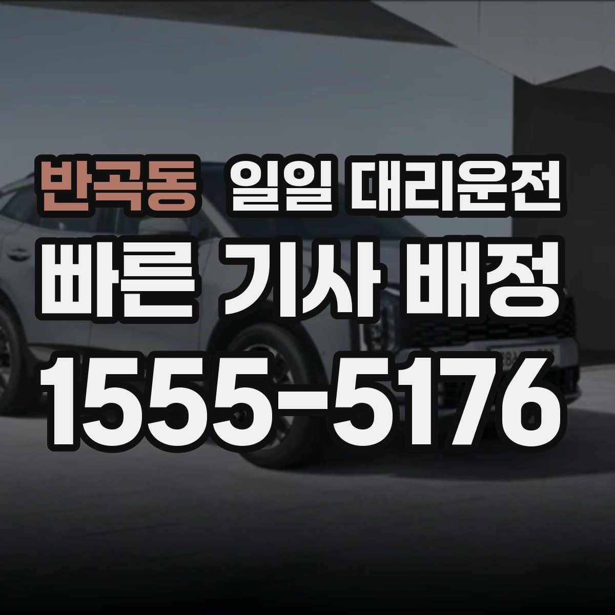 반곡동 일일 대리운전