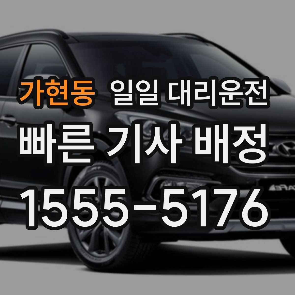 가현동 일일 대리운전