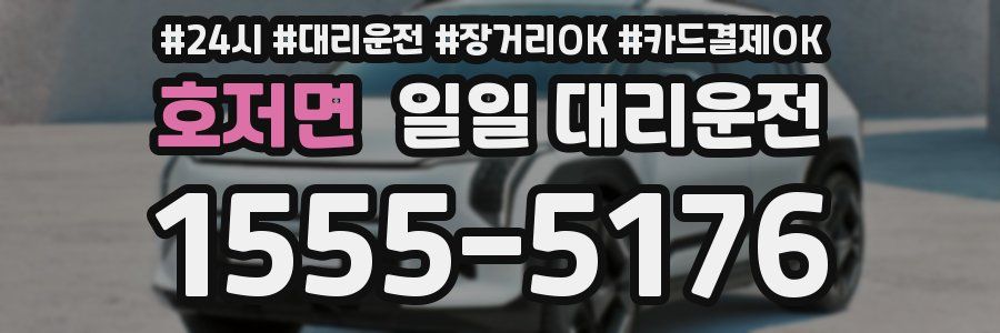 호저면 일일 대리운전