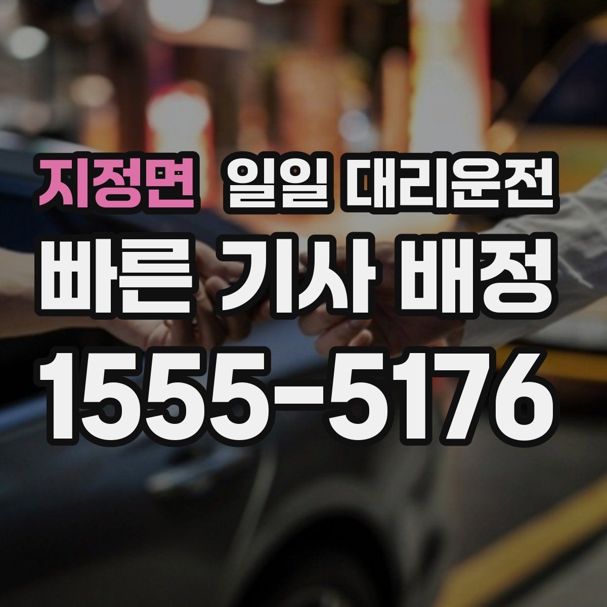 지정면 일일 대리운전 기사님 호출 전 위치 공유가 중요한 이유