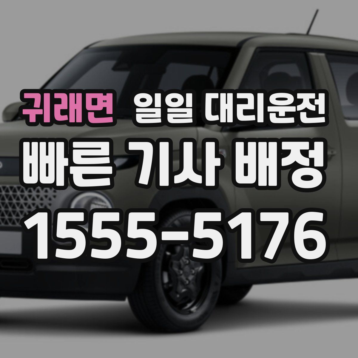 귀래면 일일 대리운전