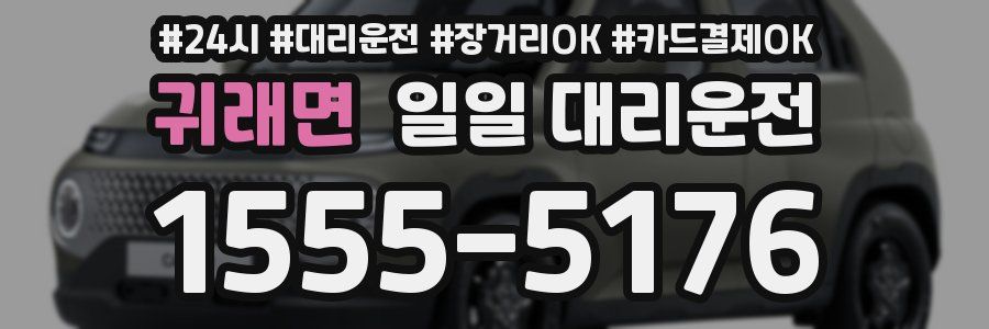 귀래면 일일 대리운전