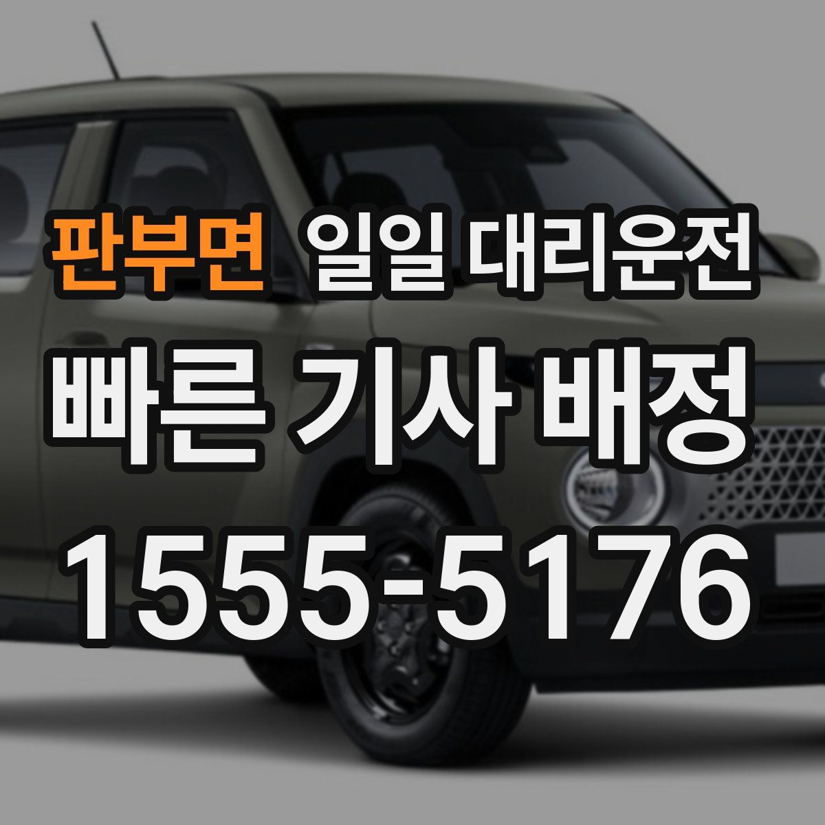 판부면 일일 대리운전