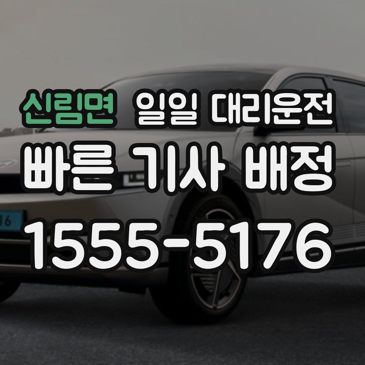 신림면 일일 대리운전