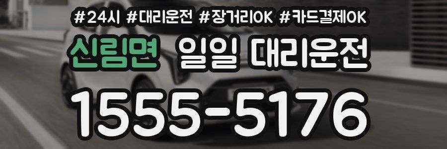 신림면 일일 대리운전