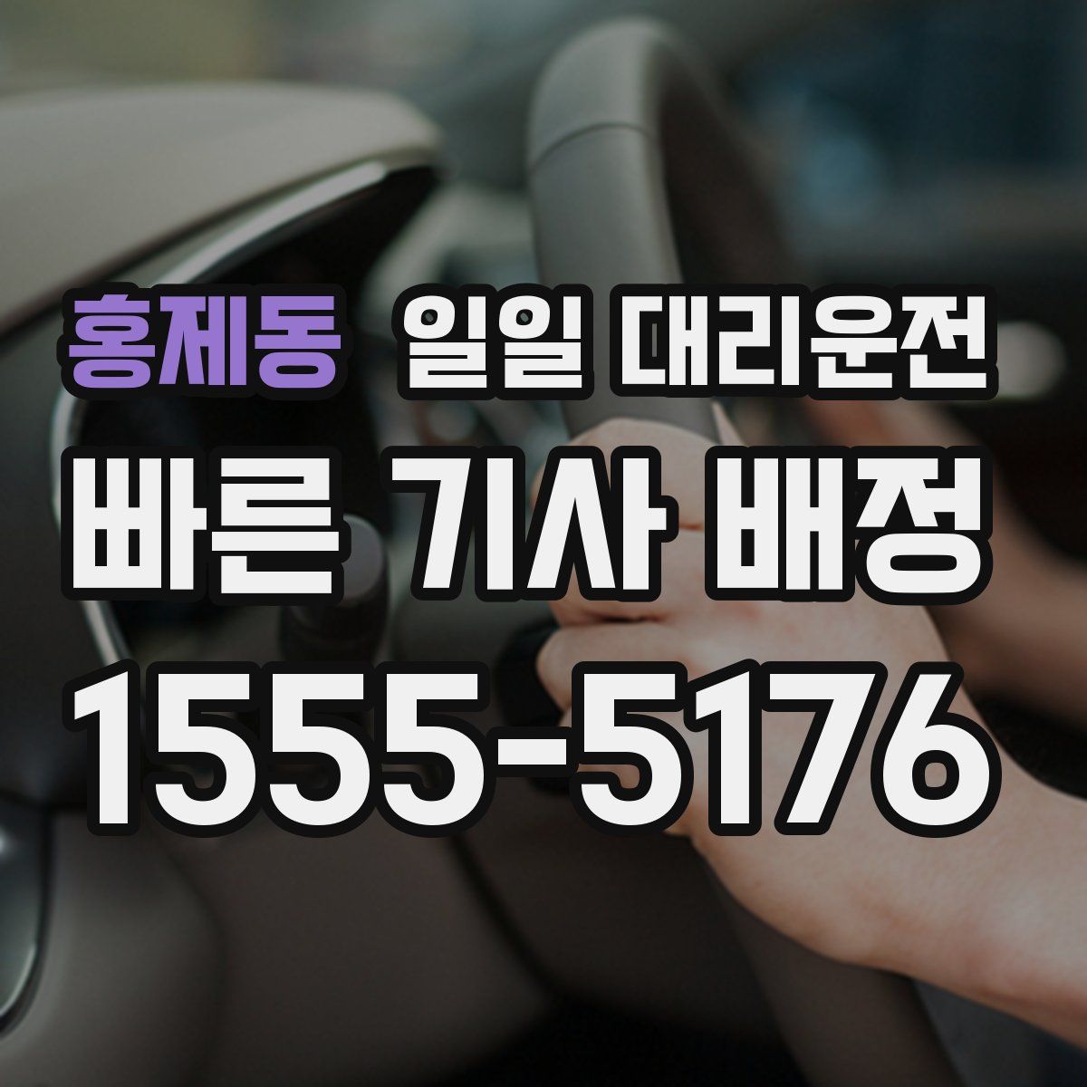 홍제동 일일 대리운전