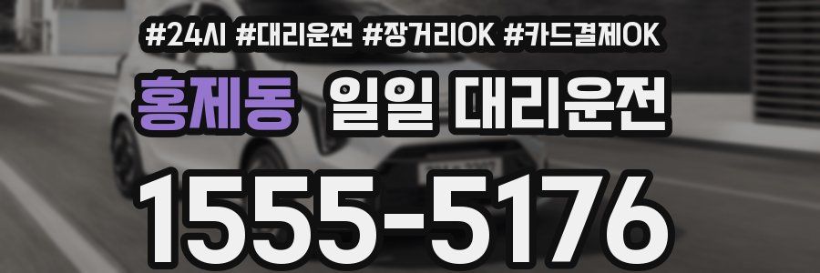 홍제동 일일 대리운전