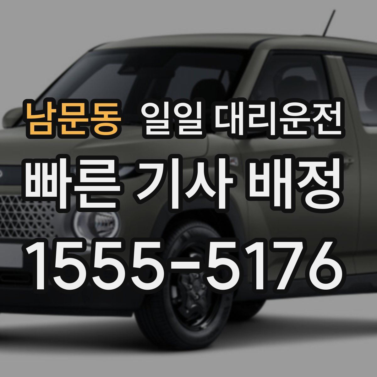 남문동 일일 대리운전