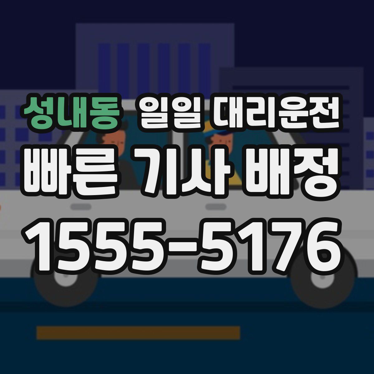 성내동 일일 대리운전