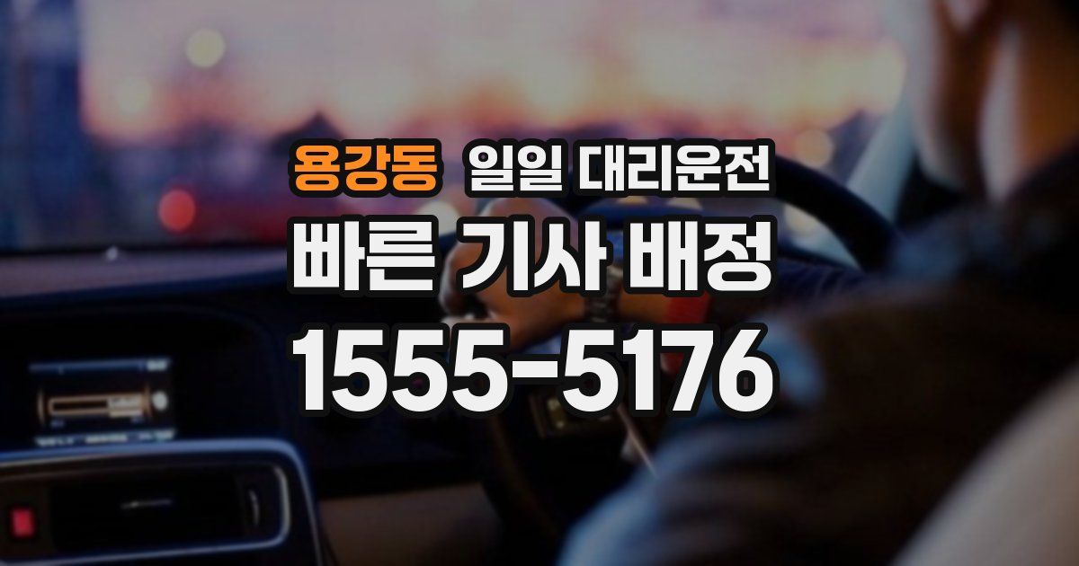 용강동 일일 대리운전