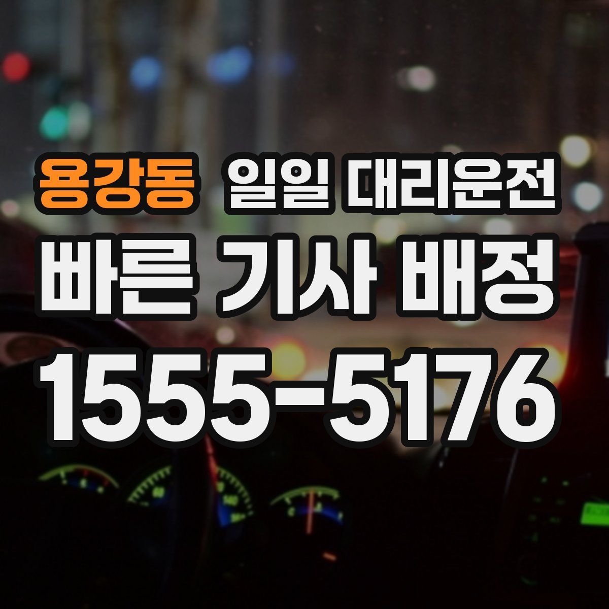 용강동 일일 대리운전