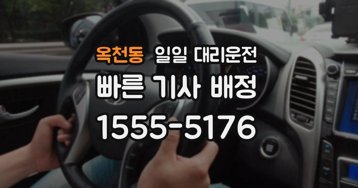 옥천동 일일 대리운전