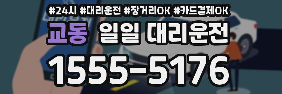 교동 일일 대리운전