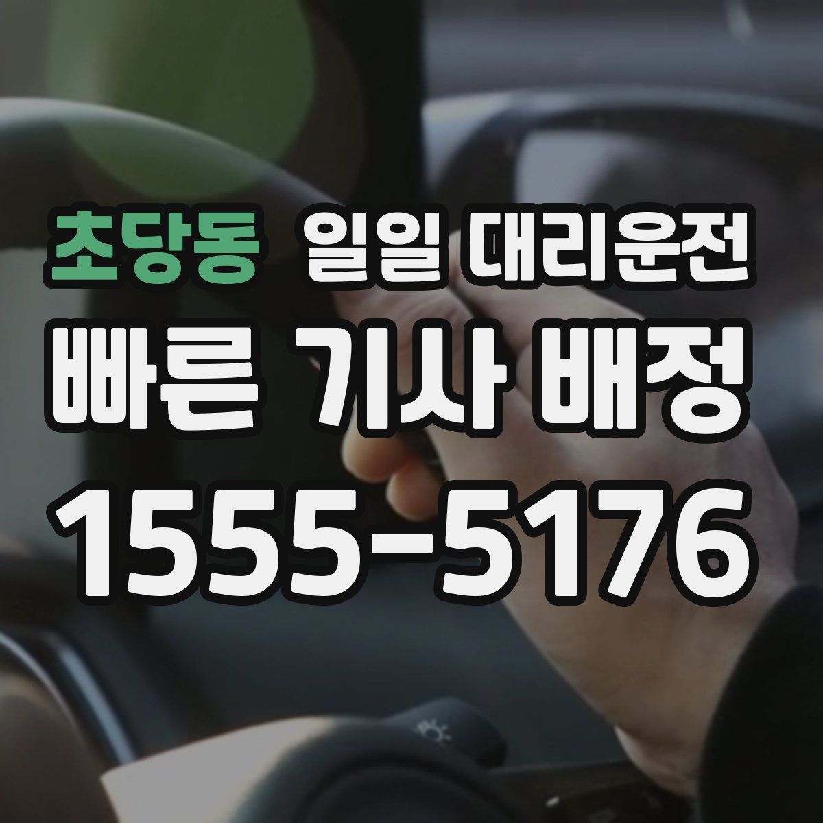초당동 일일 대리운전