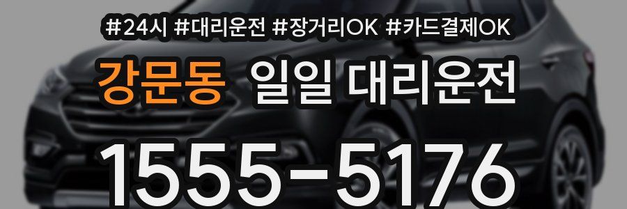 강문동 일일 대리운전