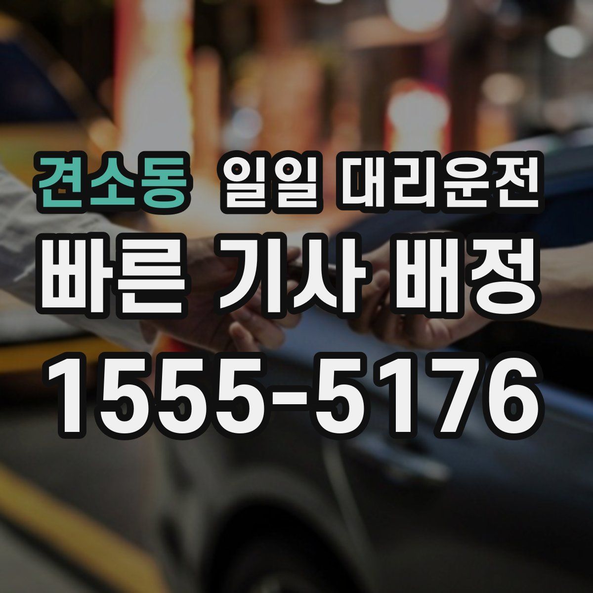 견소동 일일 대리운전