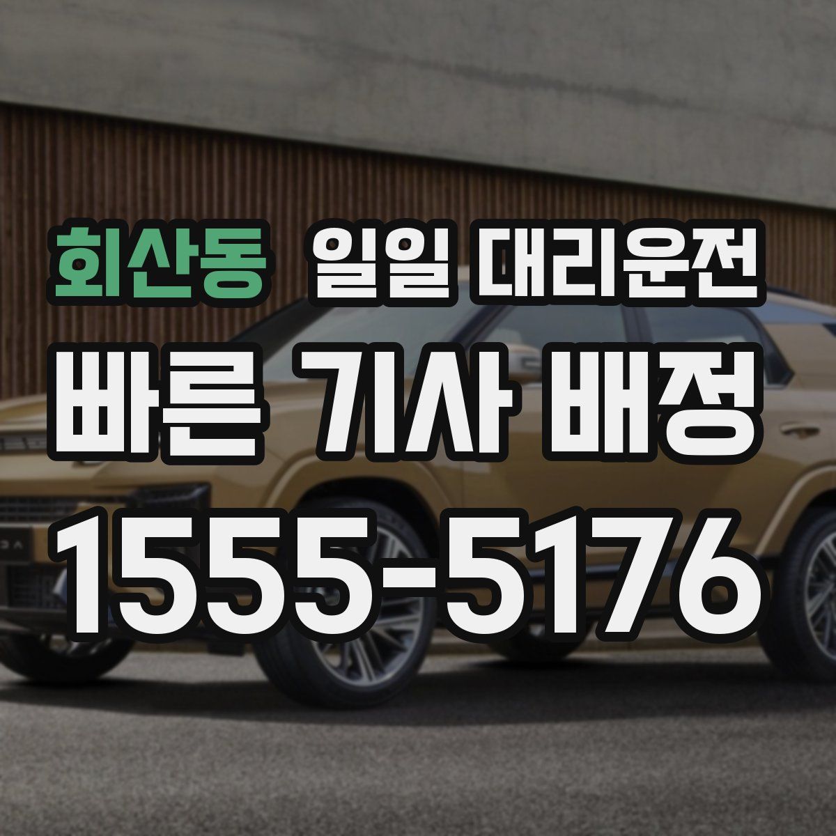 회산동 일일 대리운전