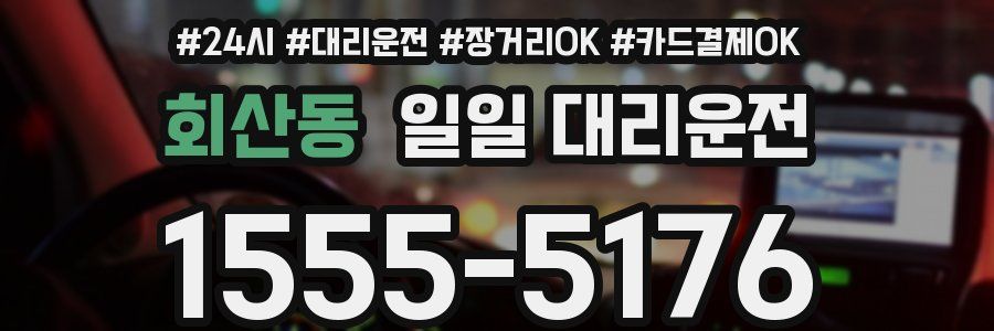 회산동 일일 대리운전