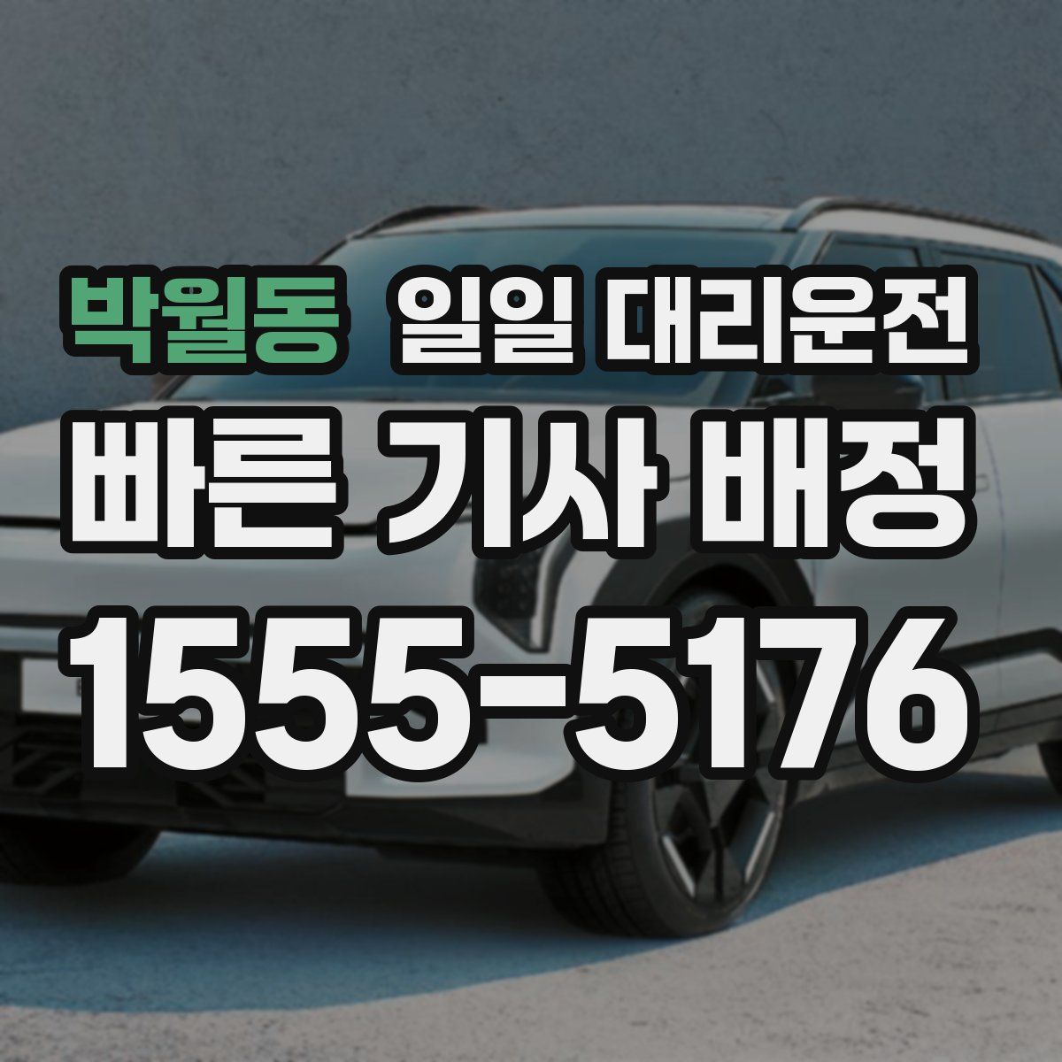 박월동 일일 대리운전