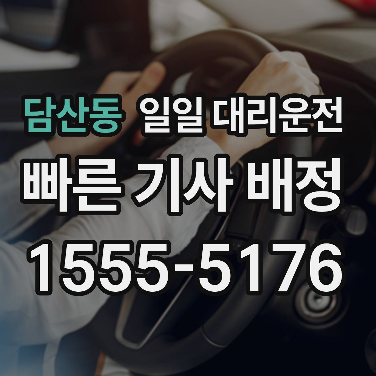담산동 일일 대리운전