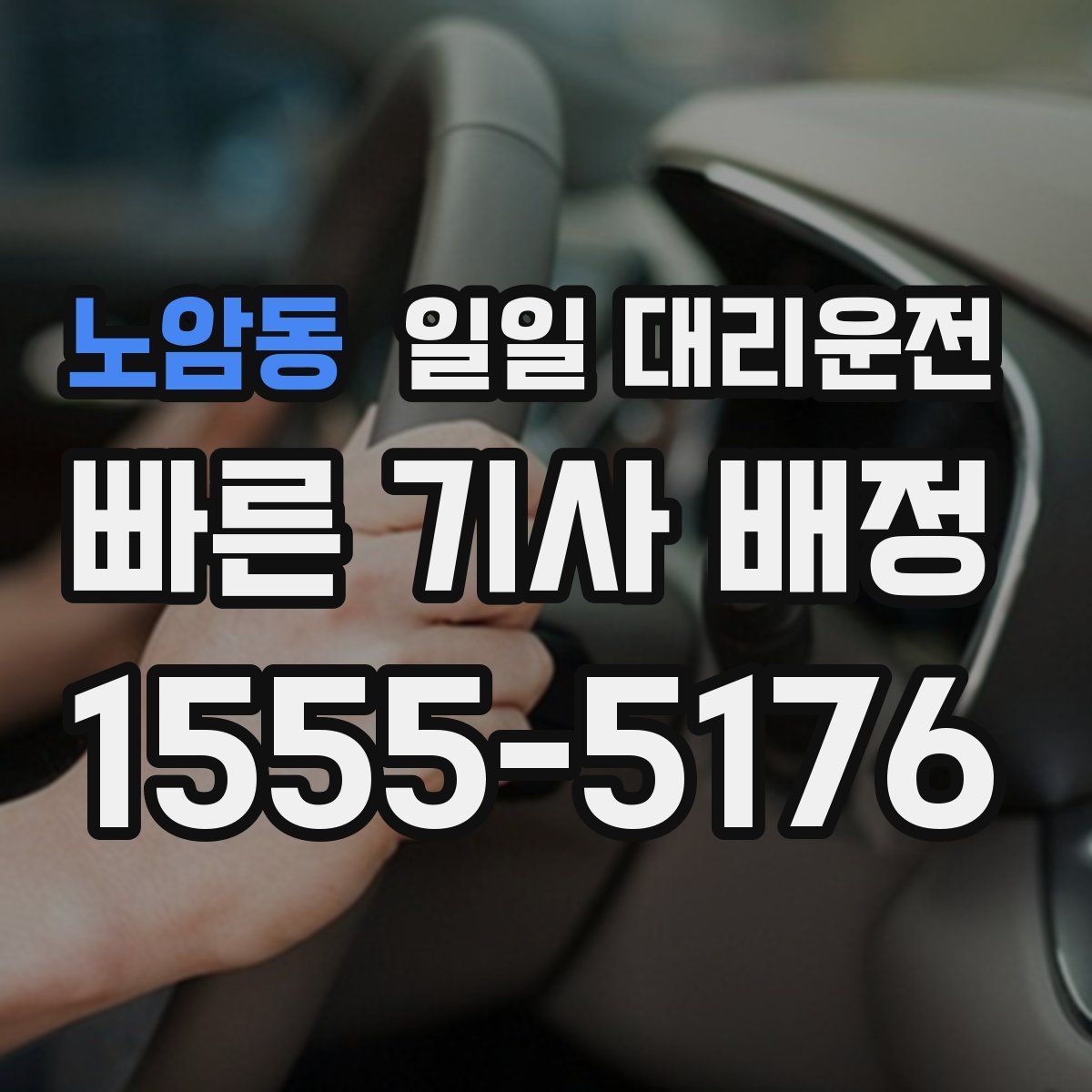 노암동 일일 대리운전