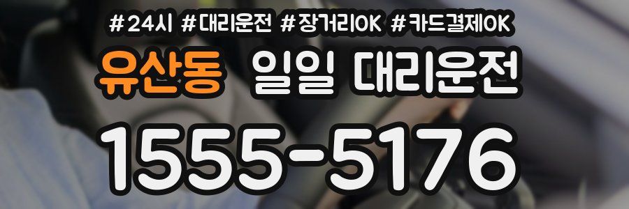 유산동 일일 대리운전