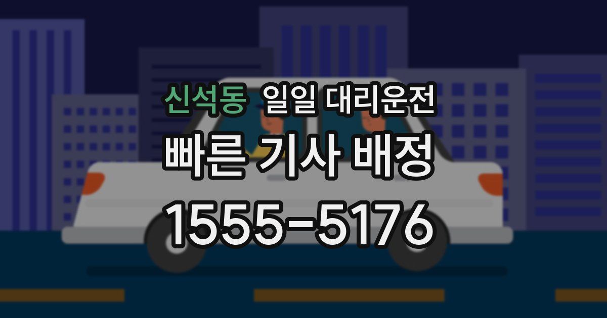 신석동 일일 대리운전