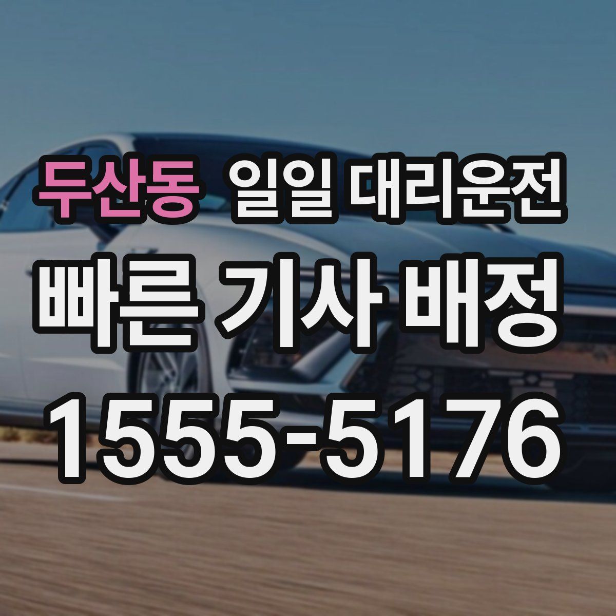 두산동 일일 대리운전