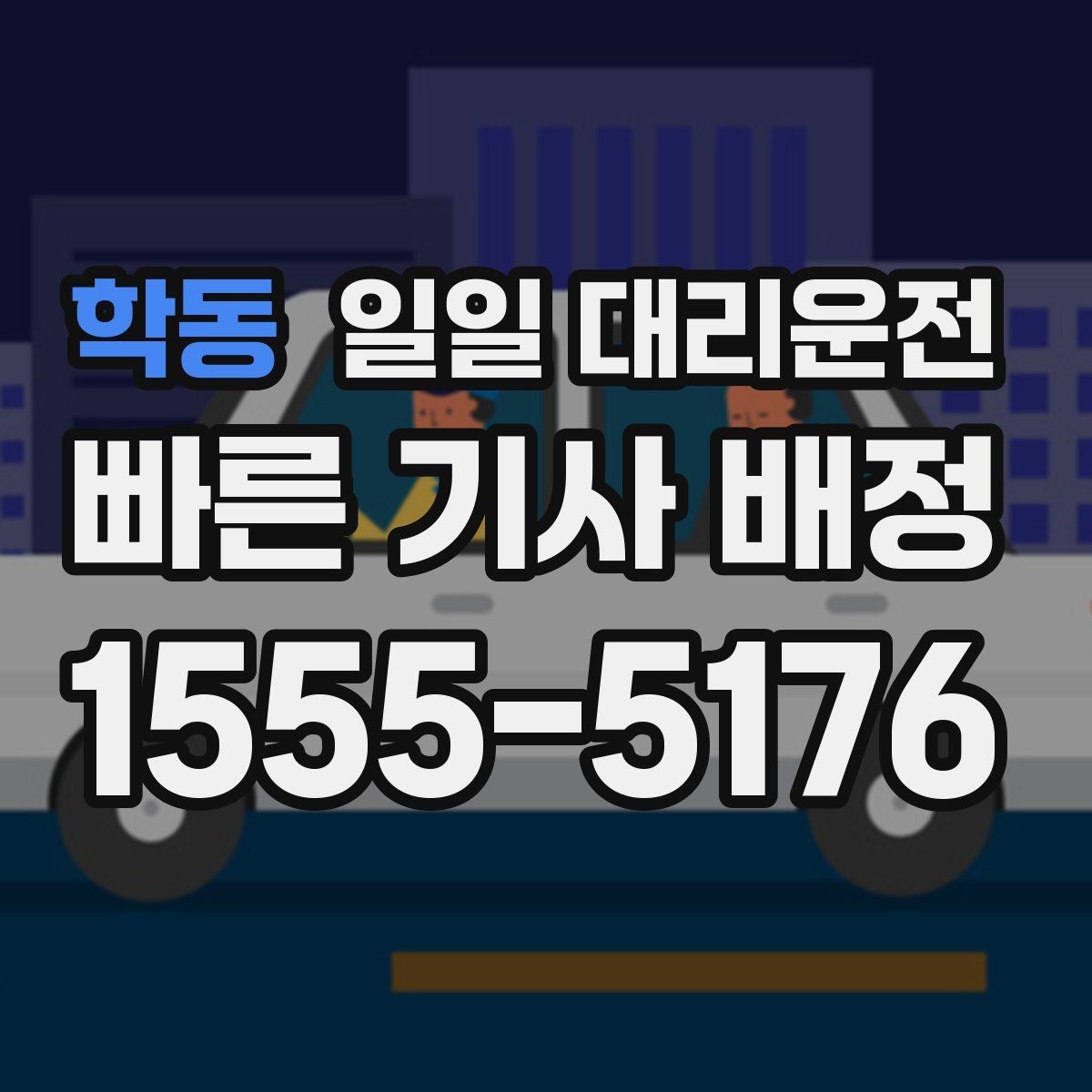 학동 일일 대리운전 이용 전 자주 놓치는 체크 항목