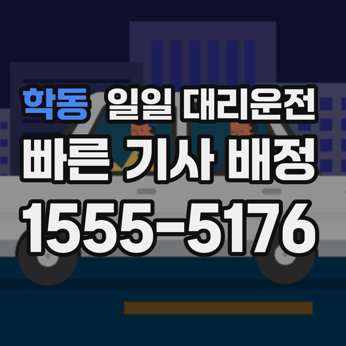 학동 일일 대리운전