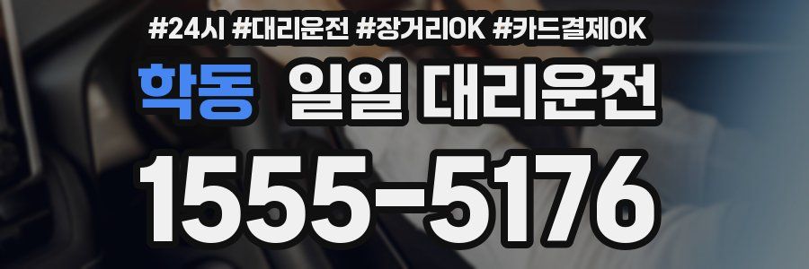 학동 일일 대리운전