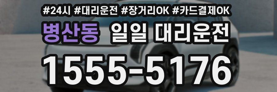병산동 일일 대리운전