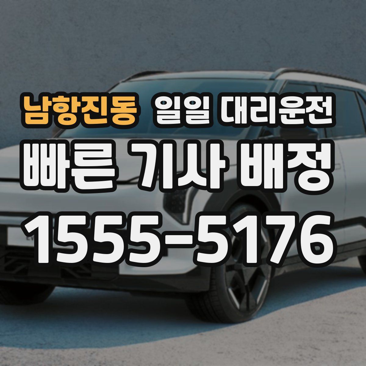 남항진동 일일 대리운전